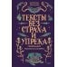 Дополнительное изображение книги «Тексты без страха и упрека. Превращаем магию в систему»