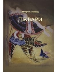 Джвари: повесть. 4-е изд