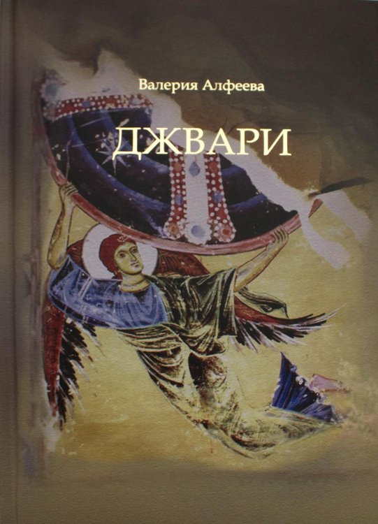 Джвари: повесть. 4-е изд Джвари: повесть. 4-е изд