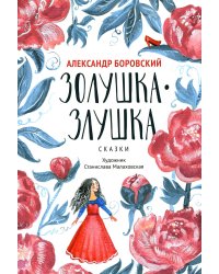 Золушка-Злушка: сказки