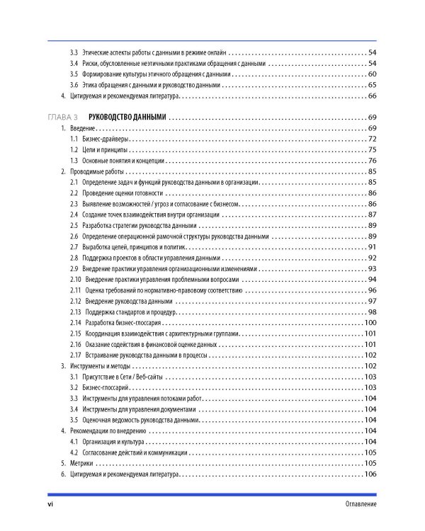 DAMA-DMBOK: Свод знаний по управлению данными. 2-е изд