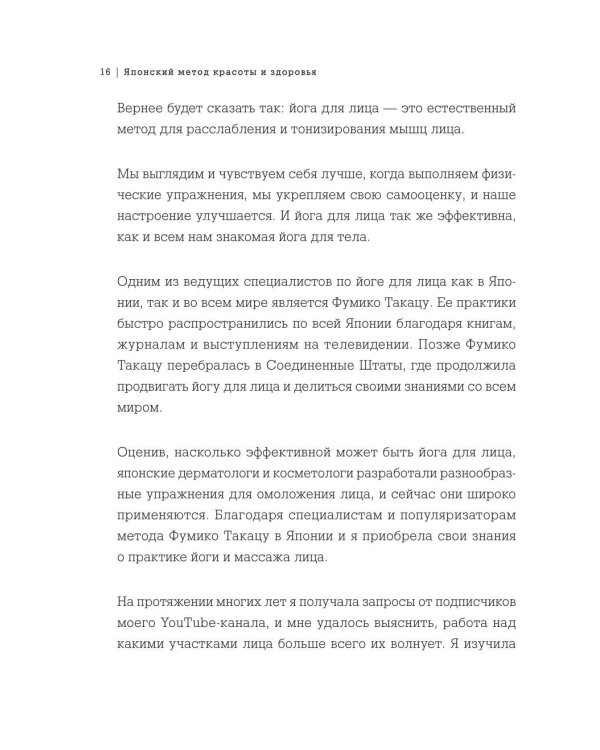 Японский метод молодости и красоты. Массаж и гимнастика для лица