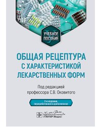 Общая рецептура с характеристикой лекарственных форм : Учебное пособие. 2-е изд., перераб. и доп