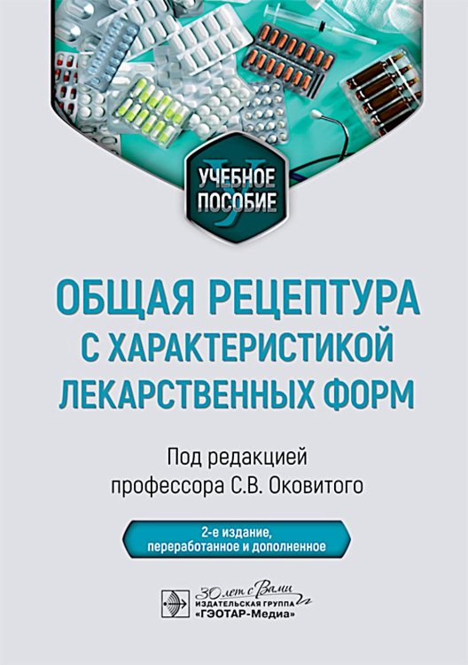 Общая рецептура с характеристикой лекарственных форм : Учебное пособие. 2-е изд., перераб. и доп