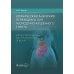 Клиническая анатомия переходных зон желудочно-кишечного тракта. Иллюстрированный авторский цикл лекций