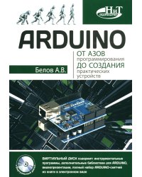 ARDUINO: от азов программирования до создания практических устройств