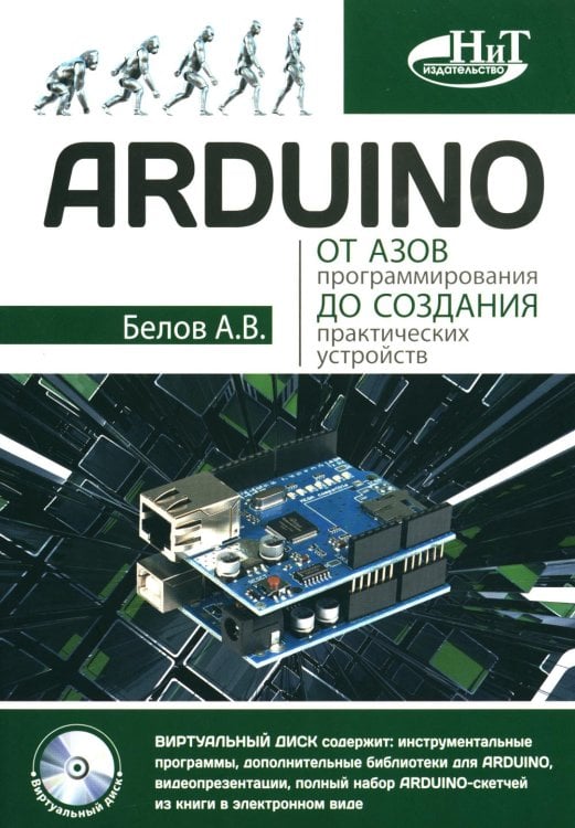 ARDUINO: от азов программирования до создания практических устройств