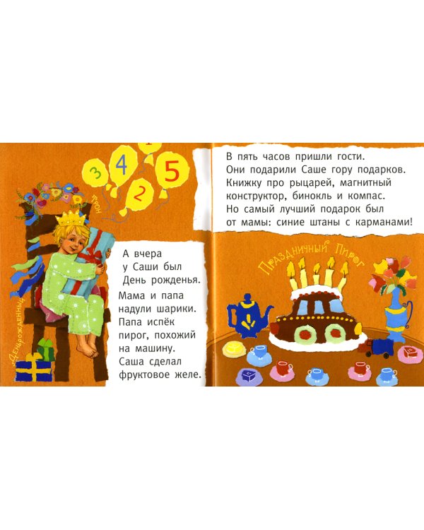 Сашка, Сашка, что в кармашке? 3-е изд., стер