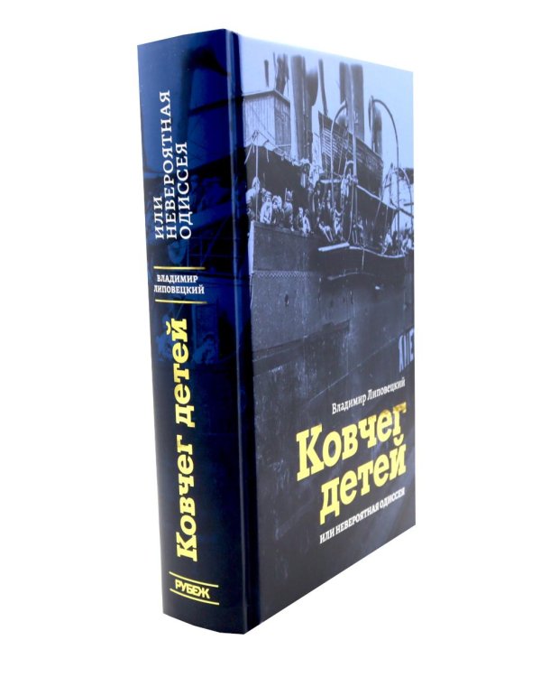 Дополнительное изображение книги «Ковчег детей или невероятная одиссея: роман»