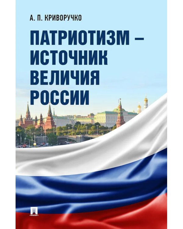 Патриотизм - источник величия России