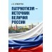 Патриотизм - источник величия России