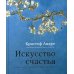 Искусство счастья. Тайна счастья в шедеврах великих художников