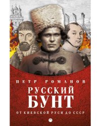 Русский бунт. От киевской руси до СССР