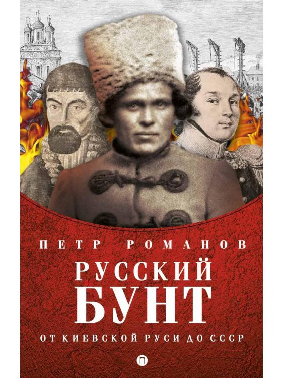 Русский бунт. От киевской руси до СССР