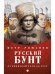 Русский бунт. От киевской руси до СССР