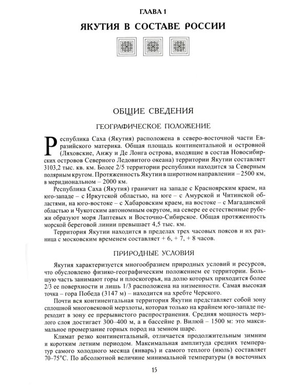 Якуты (Саха). 3-е изд., стер