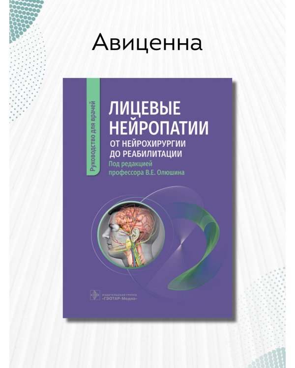 Лицевые нейропатии. От нейрохирургии до реабилитации. Руководство