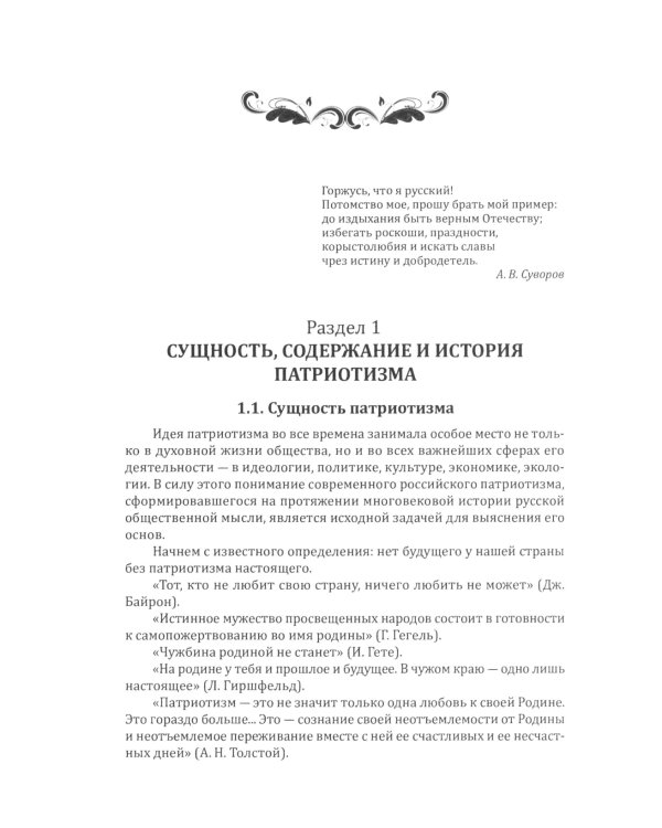 Патриотизм - источник величия России