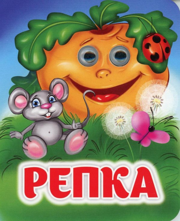Весёлые глазки Репка