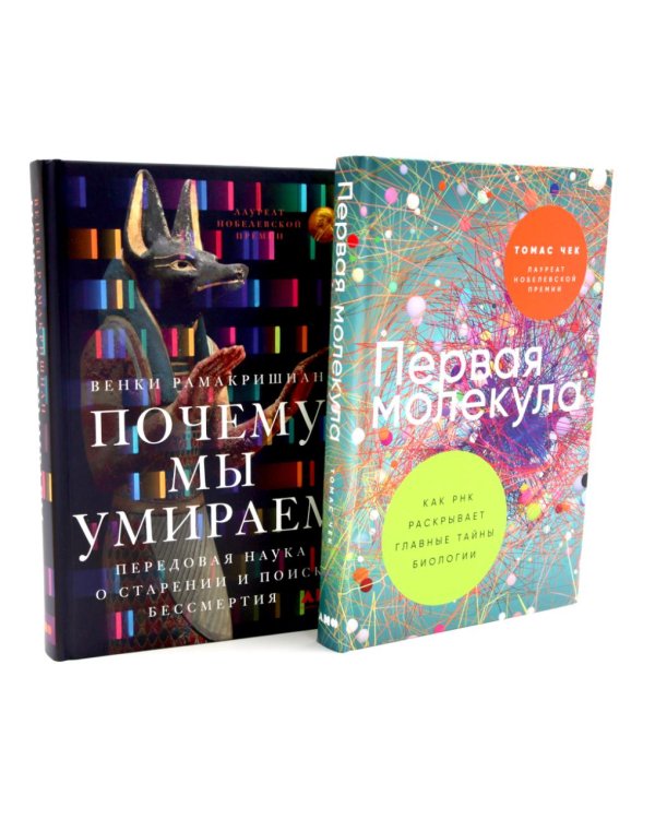 Первая молекула; Почему мы умираем (комплект из 2-х книг)
