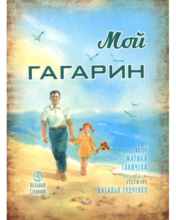 Мой Гагарин