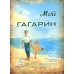 Мой Гагарин