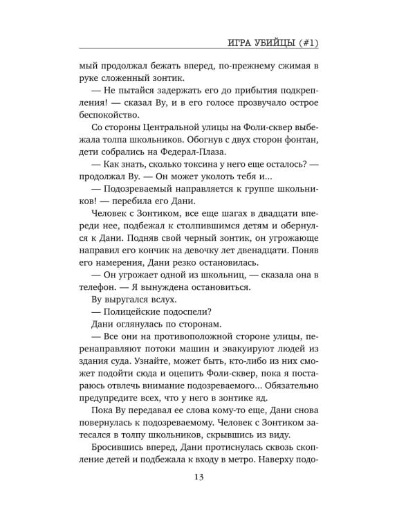 Дополнительное изображение книги «Игра убийцы»