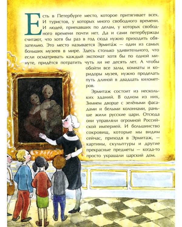 Эрмитаж. С этажа на этаж. Вып. 131. 8-е изд