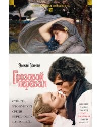 Грозовой перевал. Стихотворения