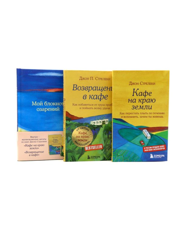 Кафе на краю земли. Возвращение в кафе + Мой блокнот озарений (комплект из 3-х книг)