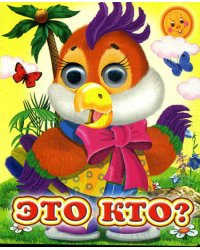 Ладушки-глазки. Это кто?