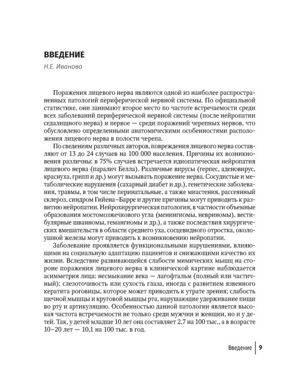 Лицевые нейропатии: от нейрохирургии до реабилитации: руководство для врачей