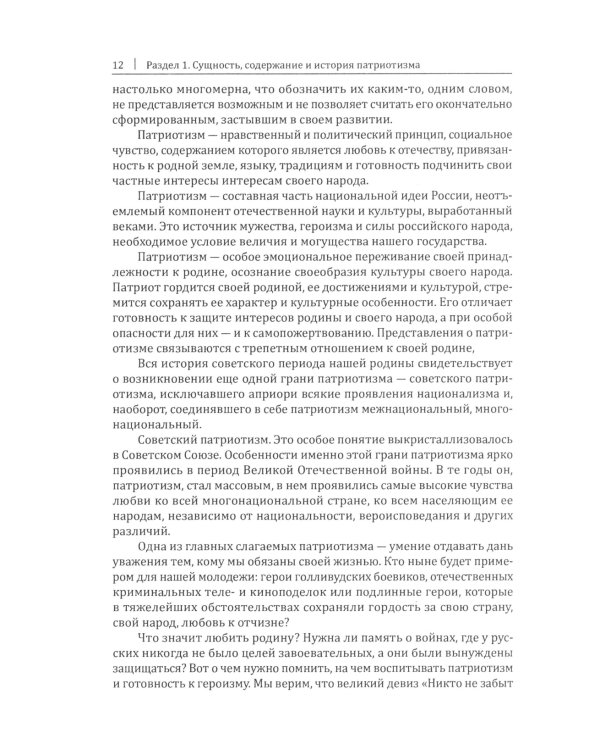 Патриотизм - источник величия России
