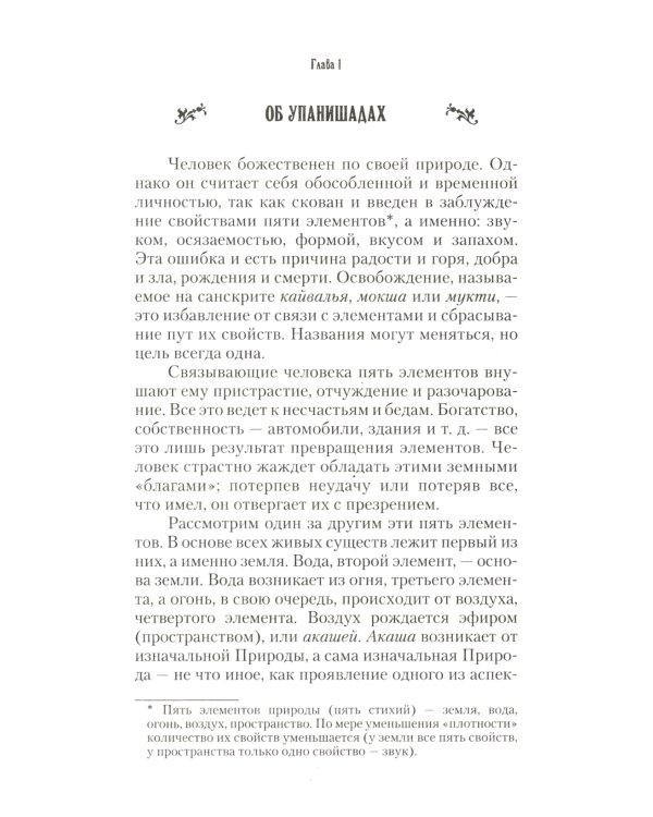 Упанишады. Практика постижения истинной реальности. 6-е изд