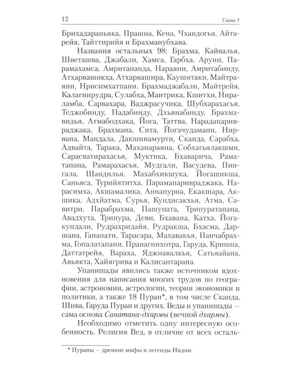 Упанишады. Практика постижения истинной реальности. 6-е изд