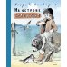 На острове Сальткрока: повесть