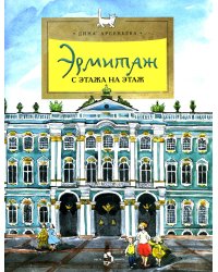 Эрмитаж. С этажа на этаж. Вып. 131. 8-е изд