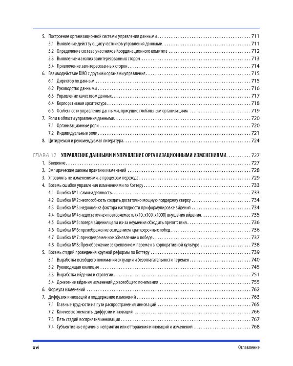 DAMA-DMBOK: Свод знаний по управлению данными. 2-е изд