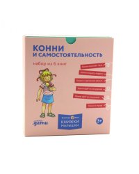 Конни и самостоятельность. (комплект из 6 кн.)
