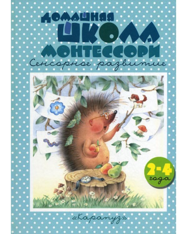 Сенсорное развитие. 2-4 года. Домашняя школа Монтессори (Книжки-несказки)