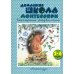 Сенсорное развитие. 2-4 года. Домашняя школа Монтессори (Книжки-несказки)