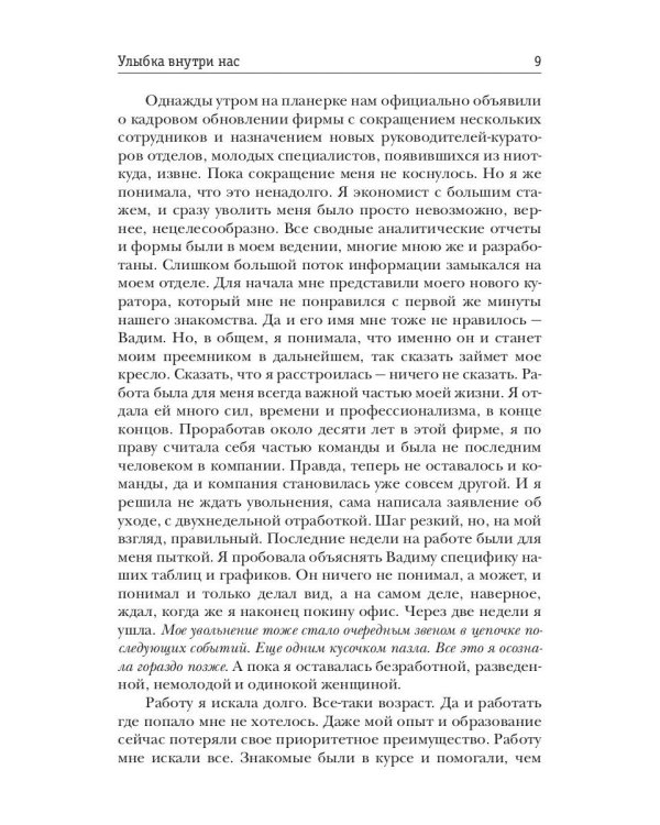 Улыбка внутри нас