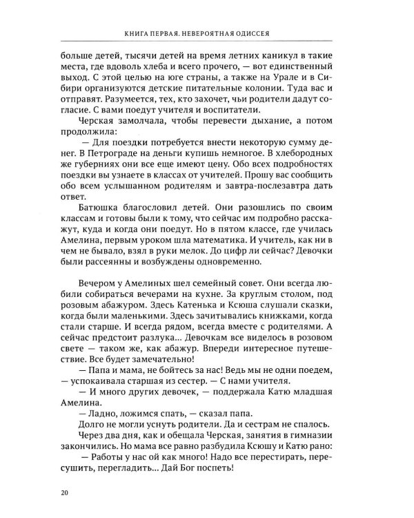 Дополнительное изображение книги «Ковчег детей или невероятная одиссея: роман»