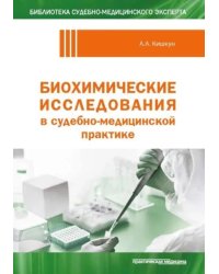 Биохимические исследования в судебно-медицинской практике