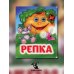 Весёлые глазки Репка