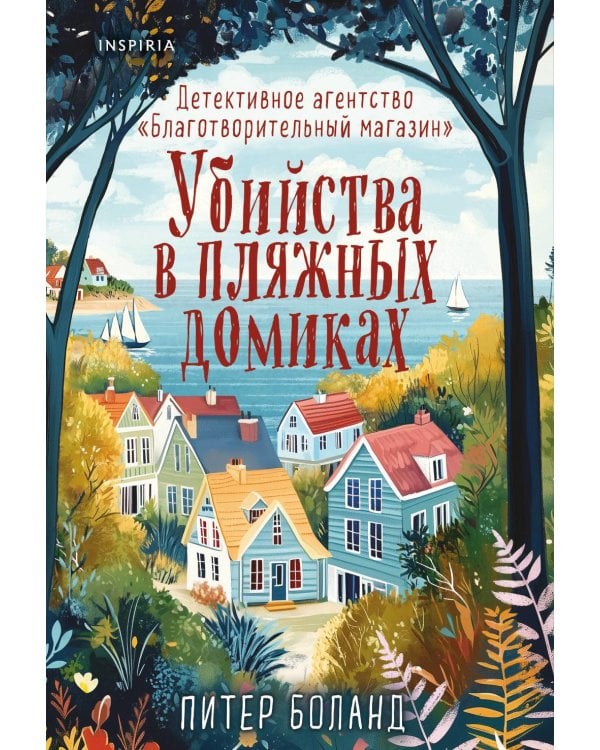 Убийства в пляжных домиках. Детективное агентство "Благотворительный магазин"