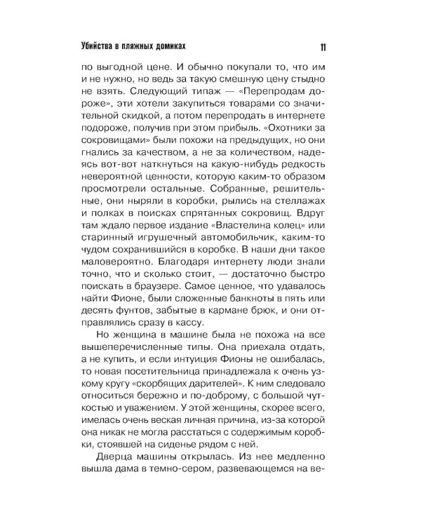 Убийства в пляжных домиках. Детективное агентство "Благотворительный магазин"