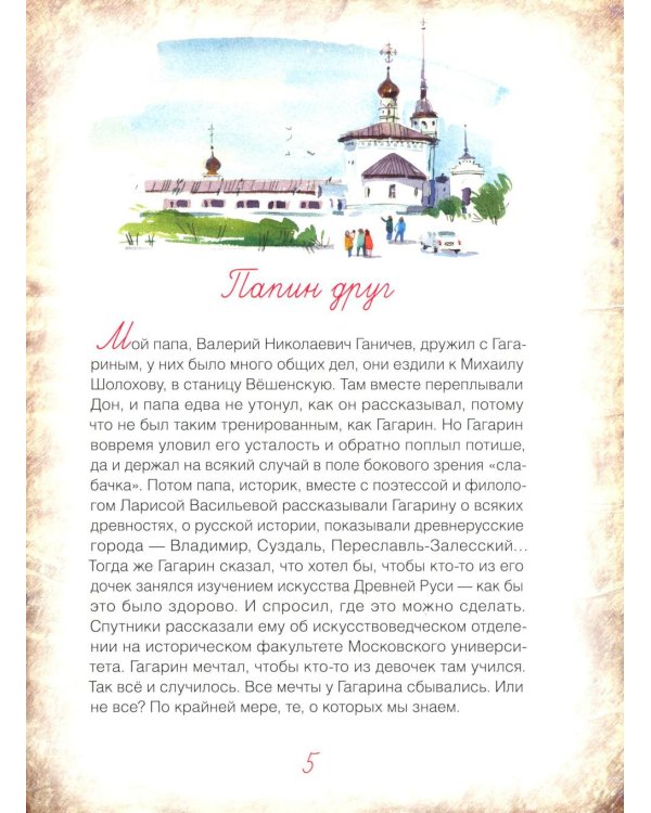 Мой Гагарин