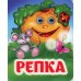 Весёлые глазки Репка