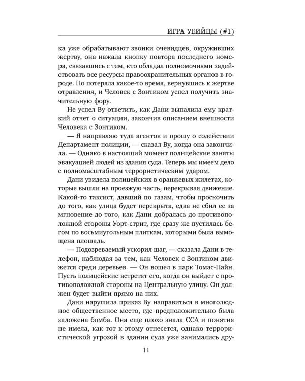 Дополнительное изображение книги «Игра убийцы»